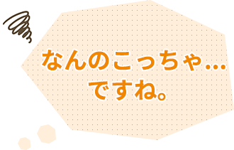 なんのこっちゃ...ですね。